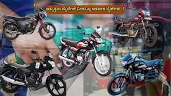 ಪೆಟ್ರೋಲ್ ದರ ಏರಿಕೆ ಚಿಂತೆ ಬೇಡ..! ಇಲ್ಲಿವೆ ಅತ್ಯುತ್ತಮ ಮೈಲೇಜ್ ನೀಡಬಲ್ಲ ಆಕರ್ಷಕ ಬೈಕ್‌ಗಳು..!