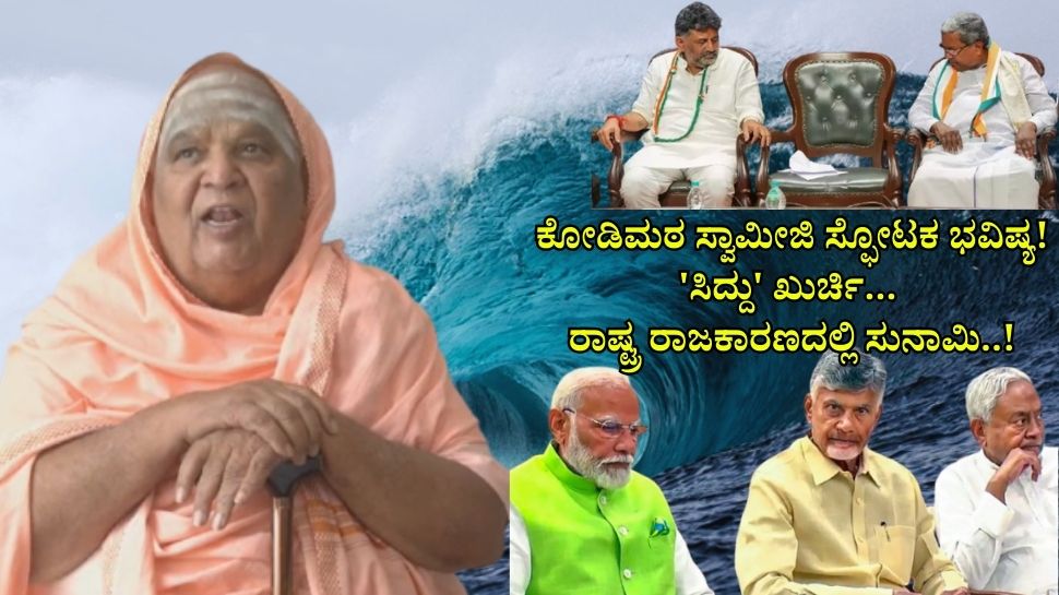 ಕೋಡಿಮಠ ಸ್ವಾಮೀಜಿ ಸ್ಫೋಟಕ ಭವಿಷ್ಯ! 'ಸಿದ್ದು' ಖುರ್ಚಿ...  ರಾಷ್ಟ್ರ ರಾಜಕಾರಣದಲ್ಲಿ ಸುನಾಮಿ..! 