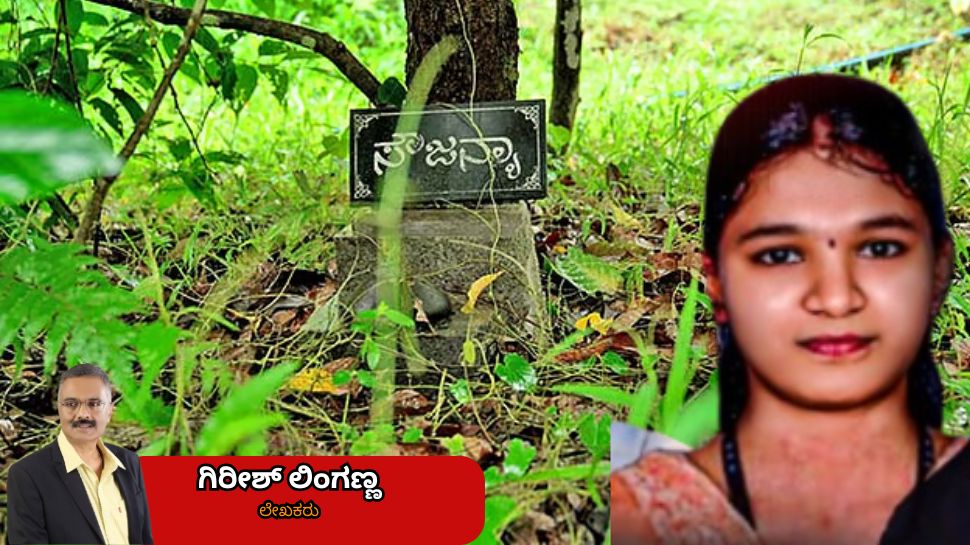 ಸೌಜನ್ಯ ಪ್ರಕರಣ:  ದೊಡ್ಡ ಸಮುದಾಯದ 'ಜಾಣ ಮೌನ'