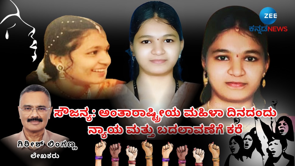 ಸೌಜನ್ಯ: ಅಂತಾರಾಷ್ಟ್ರೀಯ ಮಹಿಳಾ ದಿನದಂದು ನ್ಯಾಯ ಮತ್ತು ಬದಲಾವಣೆಗೆ ಕರೆ