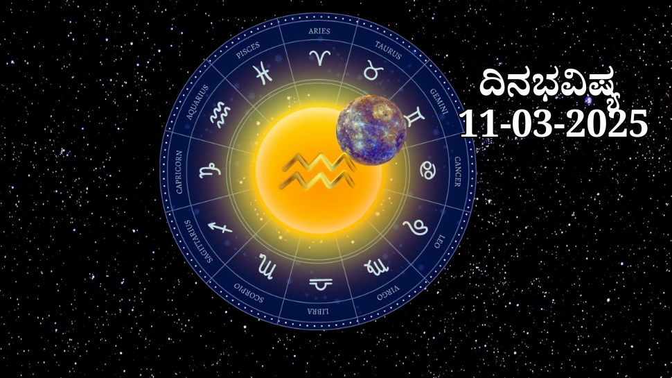 ದಿನಭವಿಷ್ಯ 11-03-2025: ಮಂಗಳವಾರದಂದು ಆಶ್ಲೇಷಾ ನಕ್ಷತ್ರ, ಅತಿಗಂ ಯೋಗ: ಈ ರಾಶಿಯವರಿಗೆ ಉತ್ತಮ ಆರೋಗ್ಯ, ಧನ ಪ್ರಾಪ್ತಿ ದಿನಭವಿಷ್ಯ 11-03-2025: ಮಂಗಳವಾರದಂದು ಆಶ್ಲೇಷಾ ನಕ್ಷತ್ರ, ಅತಿಗಂ ಯೋಗ: ಈ ರಾಶಿಯವರಿಗೆ ಉತ್ತಮ ಆರೋಗ್ಯ, ಧನ ಪ್ರಾಪ್ತಿ