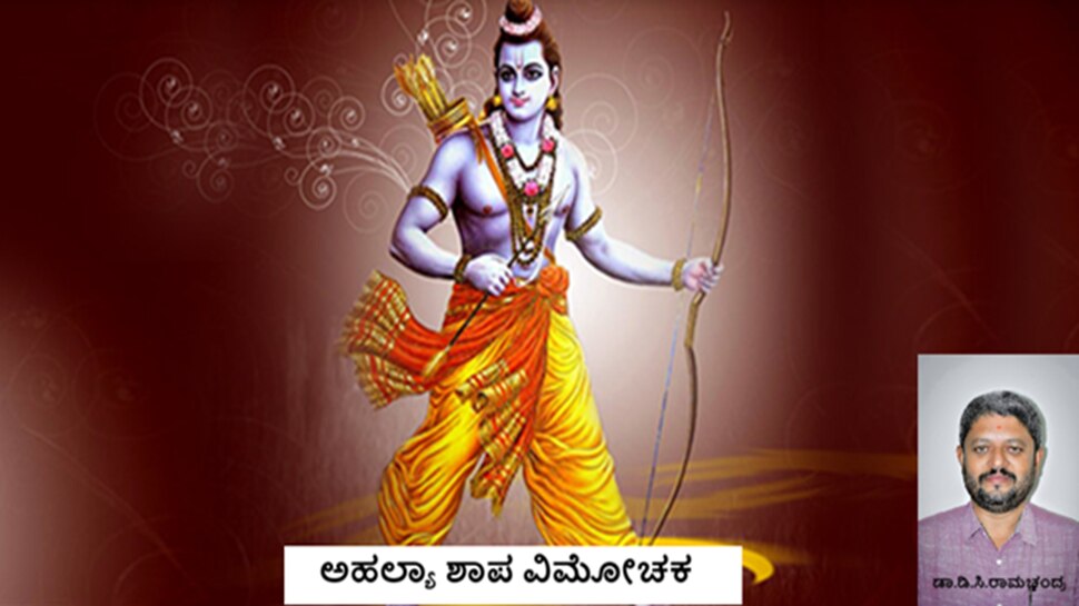 ಅಹಲ್ಯಾ ಶಾಪ ವಿಮೋಚಕ