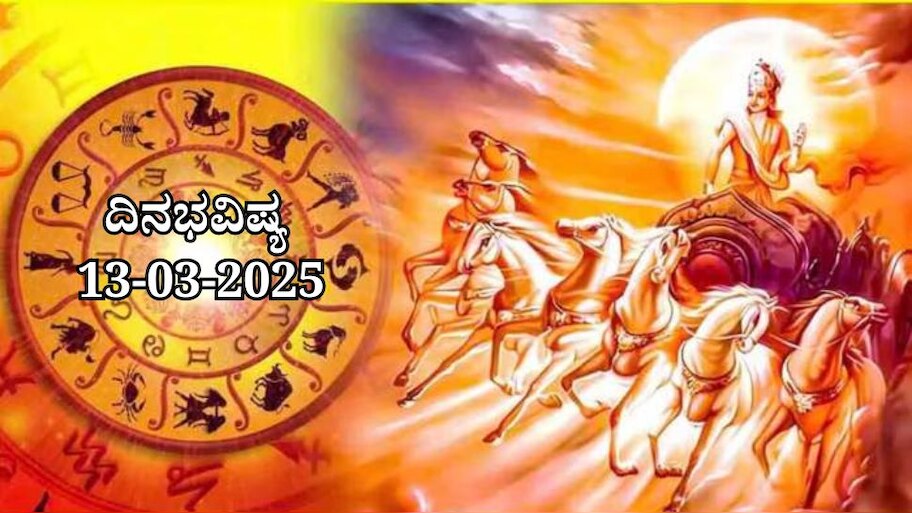 ದಿನಭವಿಷ್ಯ 13-03-2025: ಗುರುವಾರದಂದು ಪೂರ್ವಾ ನಕ್ಷತ್ರ ಧೃತಿ ಯೋಗ, ಈ ರಾಶಿಯವರಿಗೆ ಮನೆ ಖರೀದಿ ಯೋಗ 