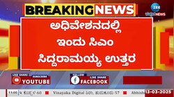 ಅಧಿವೇಶನದಲ್ಲಿ ಇಂದು ಸಿದ್ದರಾಮಯ್ಯ ಉತ್ತರ 