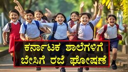 ವಿದ್ಯಾರ್ಥಿಗಳಿಗೆ ಸಿಹಿ ಸುದ್ದಿ..! ಪರೀಕ್ಷೆ ಮುಗಿಯುತ್ತಲೇ ಈ ದಿನಾಂಕದಿಂದ ಶಾಲೆಗಳಿಗೆ ಬೇಸಿಗೆ ರಜೆ ಘೋಷಣೆ..