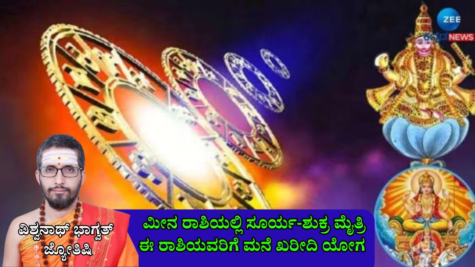 Weekly Horoscope: ಮಾರ್ಚ್ ಮೂರನೇ ವಾರ ಮೀನ ರಾಶಿಯಲ್ಲಿ ಸೂರ್ಯ-ಶುಕ್ರ ಮೈತ್ರಿ: ಈ ರಾಶಿಯವರಿಗೆ ಮನೆ ಖರೀದಿ ಯೋಗ 