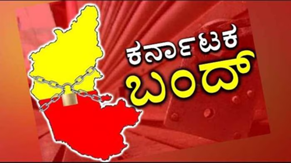 Karnataka Bandh on March 22: ಮಾರ್ಚ್ 22ರಂದು ಕರ್ನಾಟಕ ಬಂದ್: ಇಲ್ಲಿದೆ ಬಂದ್ ಕುರಿತ ಸಂಪೂರ್ಣ ವಿವರ..! Karnataka Bandh on March 22: ಮಾರ್ಚ್ 22ರಂದು ಕರ್ನಾಟಕ ಬಂದ್: ಇಲ್ಲಿದೆ ಬಂದ್ ಕುರಿತ ಸಂಪೂರ್ಣ ವಿವರ..!