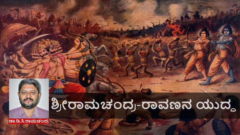 ರಾಮಾಯಣ: ಶ್ರೀರಾಮಚಂದ್ರ-ರಾವಣನ ಯುದ್ಧ 
