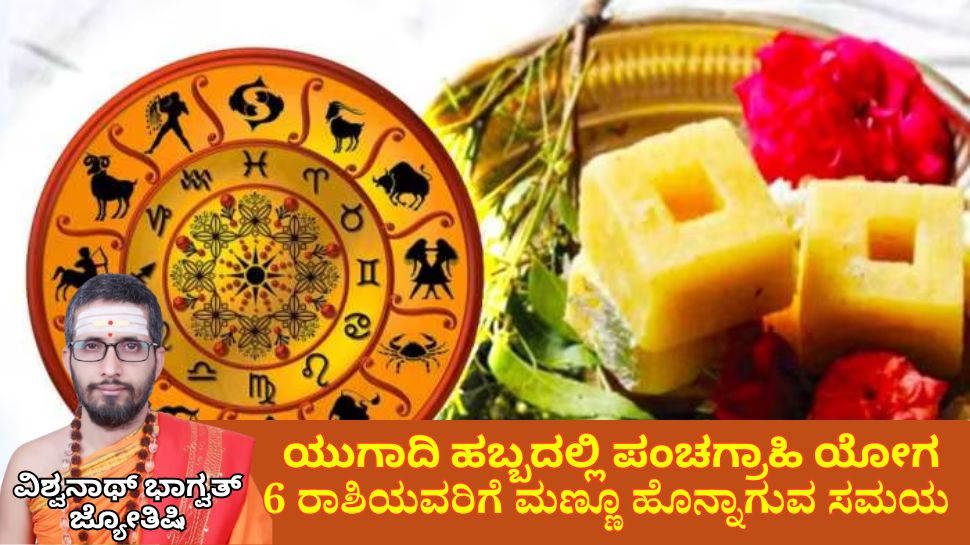 Weekly Horoscope: ಯುಗಾದಿ ಹಬ್ಬದಲ್ಲಿ ಪಂಚಗ್ರಾಹಿ ಯೋಗ: 6 ರಾಶಿಯವರಿಗೆ ಮಣ್ಣೂ ಹೊನ್ನಾಗುವ ಸಮಯ 