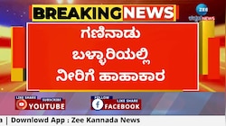 ಗಣಿನಾಡು ಬಳ್ಳಾರಿಯಲ್ಲಿ ಕುಡಿಯುವ ನೀರಿಗಾಗಿ ಹಾಹಾಕಾರ; ವೇದಾವತಿ ನದಿಯಲ್ಲಿ ಬೋರ್‌ವೆಲ್‌ ಕೊರೆದ ಗ್ರಾಮಸ್ಥರು