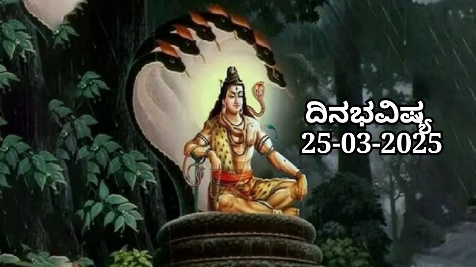 ದಿನಭವಿಷ್ಯ 25-03-2025: ಮಂಗಳವಾರದಂದು ಶ್ರವಣ ನಕ್ಷತ್ರ ಶಿವಯೋಗ, ಈ ರಾಶಿಯವರ ಮನೆಗೆ ಅತಿಥಿಗಳ ಆಗಮನ 