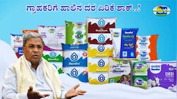 ಹಾಲಿನ ದರ ಏರಿಕೆ ಫಿಕ್ಸ್: ಪ್ರತಿ ಲೀ.ಗೆ ಎರಡು ರೂ. ದರ ಏರಿಕೆ ಬಹುತೇಕ ಖಚಿತ