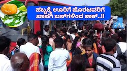 ರಾಜಧಾನಿ ಬೆಂಗಳೂರು ಜನರಿಗೆ ಶಾಕ್ ಮೇಲೆ ಶಾಕ್! ಯುಗಾದಿ ಹಬ್ಬಕ್ಕೆ ಬಸ್ ದರ ಏರಿಕೆ!