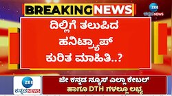 ದಿಲ್ಲಿಗೆ ತಲುಪಿದ ಹನಿಟ್ರ್ಯಾಪ್‌ ಕುರಿತ ಮಾಹಿತಿ..?