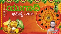 ಯುಗಾದಿ ಭವಿಷ್ಯ 2025: ಬೇವು-ಬೆಲ್ಲದ ಹಬ್ಬ ದ್ವಾದಶ ರಾಶಿಗಳಿಗೆ ಏನು ಫಲ ನೀಡಲಿದೆ... ಯಾರಿಗೆ ಸಿಹಿ-ಯಾರಿಗೆ ಕಹಿ 