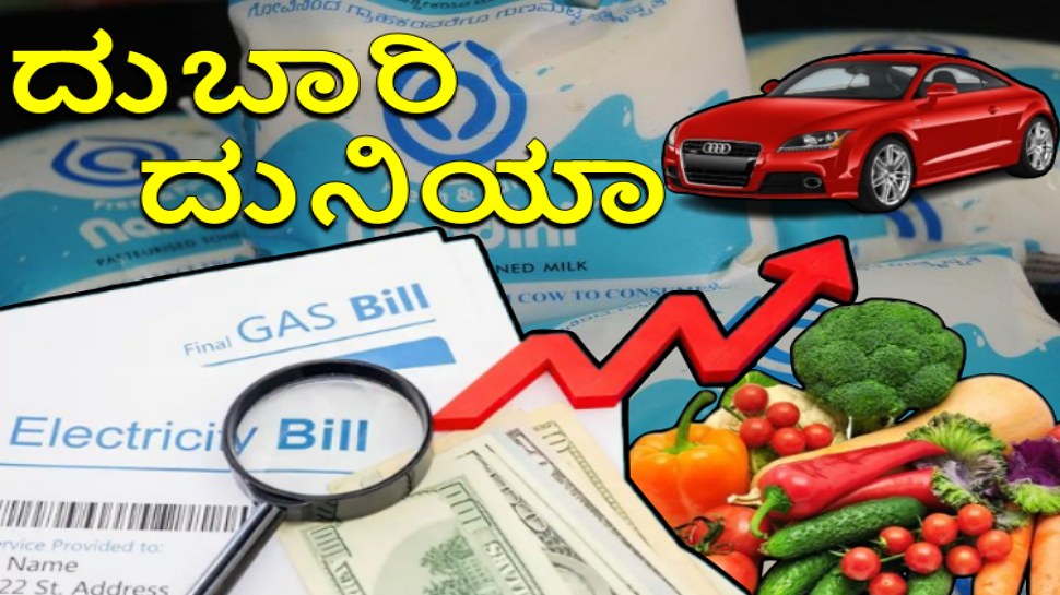 ಕರ್ನಾಟಕದಲ್ಲಿ ಇಂದಿನಿಂದ ಹಾಲು, ಮೊಸರು, ವಿದ್ಯುತ್, ಟೋಲ್ ಸೇರಿದಂತೆ ಯಾವೆಲ್ಲ ವಸ್ತುಗಳ ಬೆಲೆ ಎಷ್ಟೆಷ್ಟು ಏರಿಕೆ?