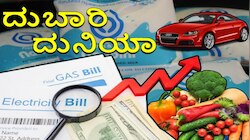 ಕರ್ನಾಟಕದಲ್ಲಿ ಇಂದಿನಿಂದ ಹಾಲು, ಮೊಸರು, ವಿದ್ಯುತ್, ಟೋಲ್ ಸೇರಿದಂತೆ ಯಾವೆಲ್ಲ ವಸ್ತುಗಳ ಬೆಲೆ ಎಷ್ಟೆಷ್ಟು ಏರಿಕೆ?