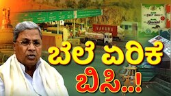 ಅಗತ್ಯ ವಸ್ತುಗಳ ದರ ಏರಿಕೆಗೆ ಆಕ್ರೋಶ: ಗ್ಯಾರಂಟಿ ಯೋಜನೆಗಳಿಂದಾಗಿಯೇ ಬೆಲೆ ಏರಿಕೆ ಎನ್ನುವ ವಿರೋಧ ಪಕ್ಷದವರಿಗೆ ಸಚಿವರ ತಿರುಗೇಟು..! 
