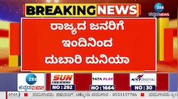 ರಾಜ್ಯದ ಜನರಿಗೆ ಇಂದಿನಿಂದ ದುಬಾರಿ ದುನಿಯಾ 