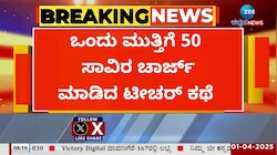 ಒಂದು ಕಿಸ್‌ಗೆ 50 ಸಾವಿರ ಚಾರ್ಜ್‌ ಮಾಡಿದ ಶಿಕ್ಷಕಿ