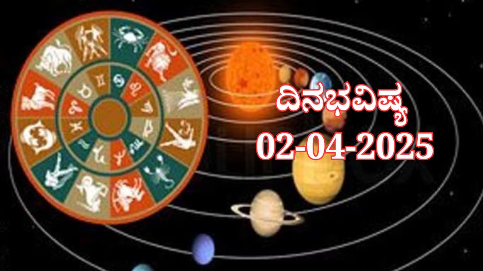 ದಿನಭವಿಷ್ಯ 02-04-2025: ಬುಧವಾರ ಕೃತಿಕಾ ನಕ್ಷತ್ರ ಆಯು ಯೋಗ: ಈ ರಾಶಿಯವರಿಗೆ ವೃತ್ತಿಯಲ್ಲಿ ಯಶಸ್ಸು 
