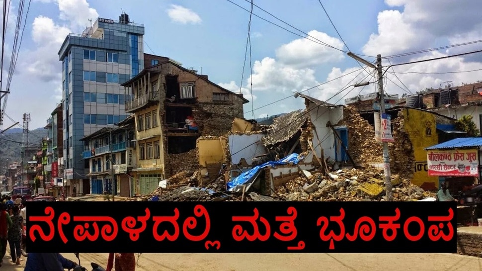 Earthquake: ಮ್ಯಾನ್ಮಾರ್‌, ಥೈಲ್ಯಾಂಡ್‌ ಬಳಿಕ ನೆರೆರಾಷ್ಟ್ರ ನೇಪಾಳದಲ್ಲಿ ಮತ್ತೆ ಭೂಕಂಪನ... 3 ನಿಮಿಷದಲ್ಲಿ 2 ಬಾರಿ ಕಂಪಿಸಿದ ಭೂಮಿ: ಭಾರತದಲ್ಲೂ ಪ್ರಬಲ ಅನುಭವ