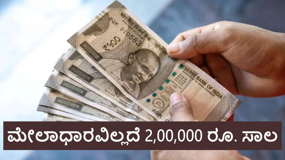 ಯಾವುದೇ ಮೇಲಾಧಾರವಿಲ್ಲದೆ ಸಿಗುತ್ತೆ 2,00,000 ರೂ. ಸಾಲ... ದೇಶದ ಜನರಿಗೆ ಗುಡ್‌ ನ್ಯೂಸ್‌ ನೀಡಿದ RBI! ಹೀಗೆ ಸಿಂಪಲ್‌ ಆಗಿ ಅರ್ಜಿ ಸಲ್ಲಿಸಿದ್ರೆ ಆಯ್ತು