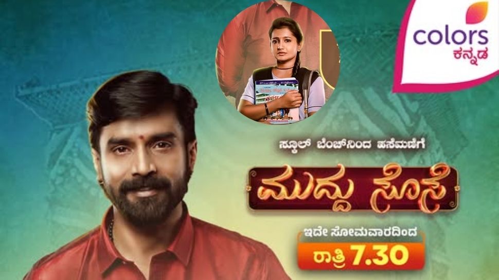 'ಮುದ್ದು ಸೊಸೆ' ಸ್ಕೂಲ್ ಬೆಂಚಿಂದ ಹಸೆಮಣೆ ಏರುವ ವಿದ್ಯಾಳ ಬದುಕಿನ ಕತೆ