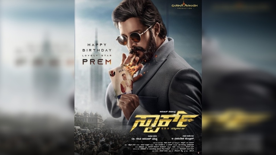 ನಿರಂಜನ್‌ ಸುಧೀಂದ್ರ ʼಸ್ಪಾರ್ಕ್‌ʼಗೆ ನೆನಪಿರಲಿ ಪ್ರೇಮ್‌ ಎಂಟ್ರಿ:  ಉಪ್ಪಿ ಅಣ್ಣ ಮಗನ ಸಿನಿಮಾದಲ್ಲಿ ಲವ್ಲಿ ಸ್ಟಾರ್‌