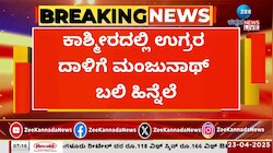ಕಾಶ್ಮೀರದಲ್ಲಿ ಉಗ್ರರ ಗುಂಡಿಗೆ ಬಲಿಯಾದ ಮಂಜುನಾಥ್