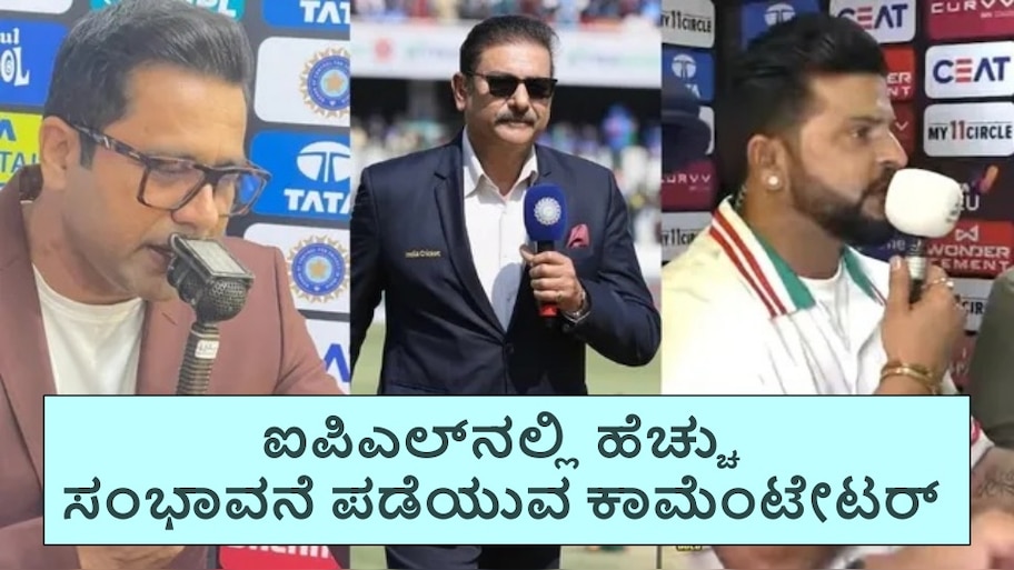 IPL 2025: ಐಪಿಎಲ್​​ನಲ್ಲಿ ಅತಿ ಹೆಚ್ಚು ಸಂಭಾವನೆ ಪಡೆಯುವ ಕಾಮೆಂಟೇಟರ್ ಯಾರು ಗೊತ್ತಾ? 