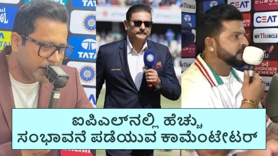 IPL 2025: ಐಪಿಎಲ್ನಲ್ಲಿ ಅತಿ ಹೆಚ್ಚು ಸಂಭಾವನೆ ಪಡೆಯುವ ಕಾಮೆಂಟೇಟರ್ ಯಾರು ಗೊತ್ತಾ? IPL 2025: ಐಪಿಎಲ್ನಲ್ಲಿ ಅತಿ ಹೆಚ್ಚು ಸಂಭಾವನೆ ಪಡೆಯುವ ಕಾಮೆಂಟೇಟರ್ ಯಾರು ಗೊತ್ತಾ?