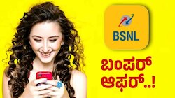 ಕೇವಲ 7 ರೂಪಾಯಿಗೆ ಪ್ರತಿದಿನ ಸಿಗಲಿದೆ 3GB ಡೇಟಾ... BSNL ಗ್ರಾಹರಿಗೆ ಜಾಕ್‌ಪಾಟ್‌! ಅತ್ಯಂತ ಕಡಿಮೆ ಬೆಲೆಗೆ ಭರ್ಜರಿ ಪ್ಲಾನ್‌