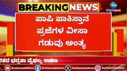 ಪಾಕಿಸ್ತಾನ ಪ್ರಜೆಗಳ ವೀಸಾ ಗಡುವು ಅಂತ್ಯ