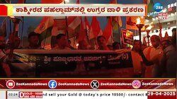 ಪಹಲ್ಗಾಮ್ ಮೇಲಿನ ಉಗ್ರರ ದಾಳಿಗೆ ಖಂಡನೆ 