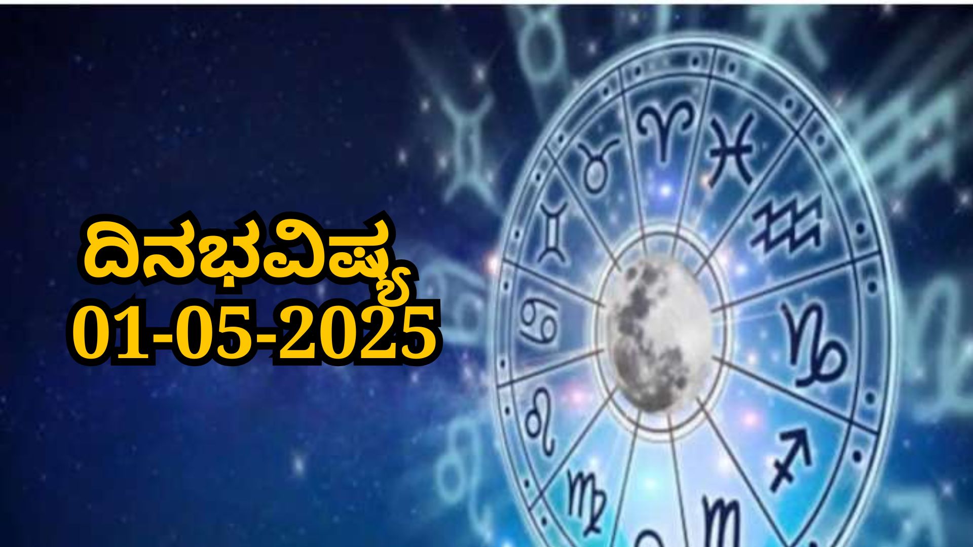 ದಿನಭವಿಷ್ಯ 01-05-2025: ಗುರುವಾರದಂದು ಅತಿಗಂ ಯೋಗ: ಈ ರಾಶಿಯವರಿಗೆ ಕನಸು ನನಸಾಗುವ ಕಾಲ 