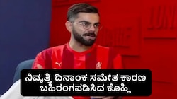 Virat Kohli: ʼಇದು ನನ್ನ ಕೊನೆಯ ಪಂದ್ಯ; ಅವರಿಗಾಗಿ ನನ್ನ ನಿವೃತ್ತಿʼ... ಎನ್ನುತ್ತಾ ನಿವೃತ್ತಿ ದಿನಾಂಕ ಸಮೇತ ಕಾರಣ ಬಹಿರಂಗಪಡಿಸಿದ ವಿರಾಟ್‌ ಕೊಹ್ಲಿ 