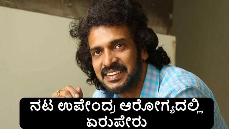 Breaking: ನಟ ಉಪೇಂದ್ರ ಆರೋಗ್ಯದಲ್ಲಿ ಏರುಪೇರು: ದಿಢೀರ್‌ ಆಸ್ಪತ್ರೆಗೆ ದಾಖಲು... ಏನಾಯ್ತು ಉಪ್ಪಿಗೆ?