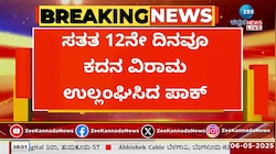 ಸತತ 12ನೇ ದಿನವು ಕದನ ವಿರಾಮ ಉಲ್ಲಂಘಿಸಿದ ಪಾಕಿಸ್ತಾನ