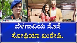 ಆಪರೇಷನ್ ಸಿಂಧೂರ್ ಕಾರ್ಯಾಚರಣೆ ಬಗ್ಗೆ ಎಳೆ ಎಳೆಯಾಗಿ ಬಿಚ್ಚಿಟ್ಟ ಕರ್ನಲ್ ಬೆಳಗಾವಿಯ ಸೊಸೆ ಸುಫೀಯಾ!