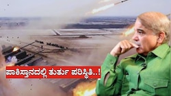 India Pakistan war: ಪಿಎಸ್‌ಎಲ್ ಪಂದ್ಯಗಳು ಸ್ಥಳಾಂತರ... ಪಾಕಿಸ್ತಾನದ ಈ ಪ್ರದೇಶಗಳಲ್ಲಿ ತುರ್ತು ಪರಿಸ್ಥಿತಿ ಘೋಷಣೆ...!