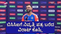 Virat Kohli: ರೋಹಿತ್ ಶರ್ಮಾ ಬೆನ್ನಲ್ಲೇ... ವಿರಾಟ್ ಕೊಹ್ಲಿಯೂ ನಿವೃತ್ತಿ ಘೋಷಣೆ! ಕಾರಣ ಸಮೇತ ಬಿಸಿಸಿಐಗೆ ಪತ್ರ ಬರೆದ ಟೀಂ ಇಂಡಿಯಾದ ರನ್‌ ಮೆಷಿನ್