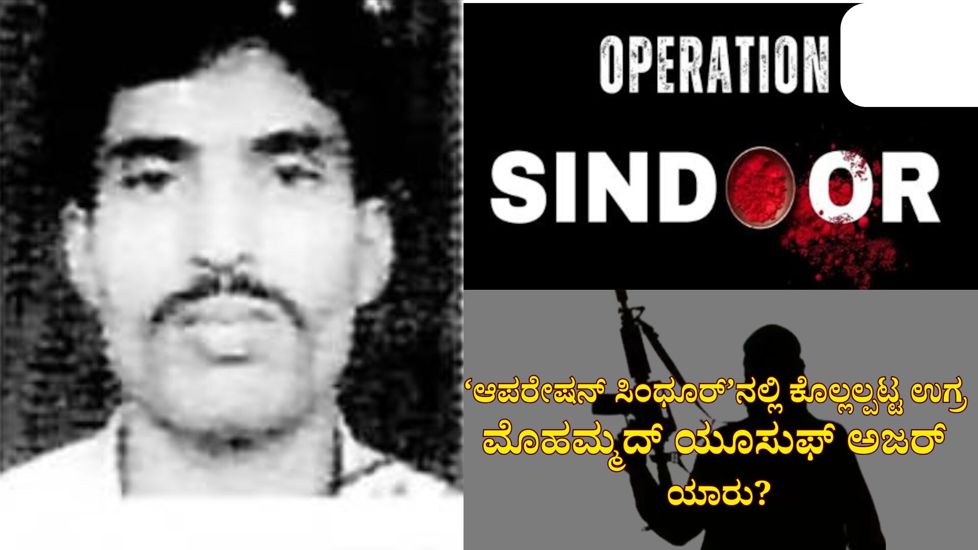 ಆಪರೇಷನ್ ಸಿಂಧೂರ್‌ ಏರ್‌ಸ್ಟ್ರೈಕ್‌ನಲ್ಲಿ ಕೊಲ್ಲಲ್ಪಟ್ಟ ಭಯೋತ್ಪಾದಕ ಮೊಹಮ್ಮದ್ ಯೂಸುಫ್ ಅಜರ್ ಯಾರು ಗೊತ್ತಾ?