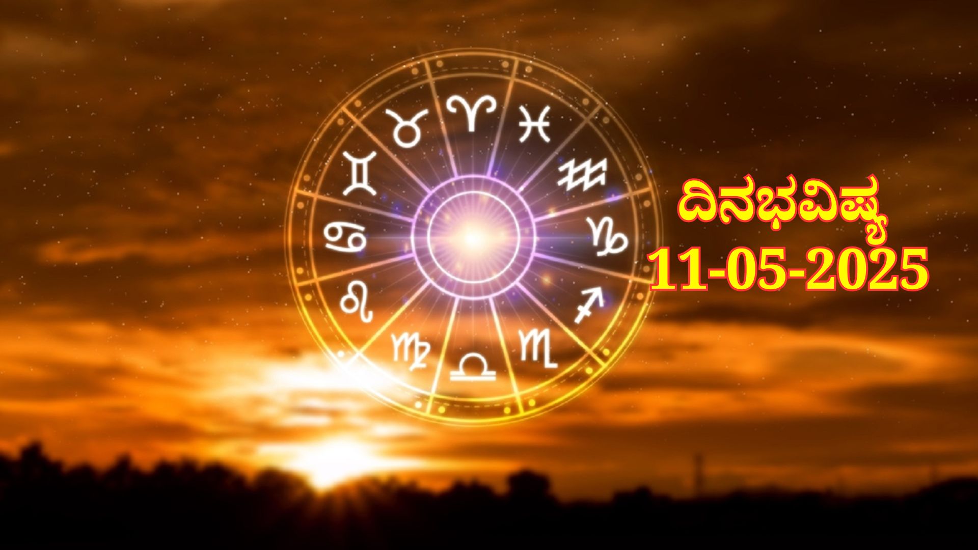 ದಿನಭವಿಷ್ಯ 11-05-2025: ರವಿವಾರ ಸ್ವಾತಿ ನಕ್ಷತ್ರ ವ್ಯತೀಪಾತ ಯೋಗ, ಈ ರಾಶಿಯವರು ಜಾಗರೂಕರಾಗಿರಿ ದಿನಭವಿಷ್ಯ 11-05-2025: ರವಿವಾರ ಸ್ವಾತಿ ನಕ್ಷತ್ರ ವ್ಯತೀಪಾತ ಯೋಗ, ಈ ರಾಶಿಯವರು ಜಾಗರೂಕರಾಗಿರಿ