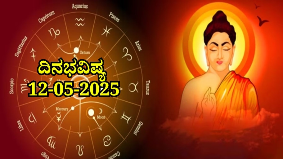 ದಿನಭವಿಷ್ಯ 12-05-2025: ಬುದ್ಧ ಪೂರ್ಣಿಮೆಯ ಈ ದಿನ ಸ್ವಾತಿ ನಕ್ಷತ್ರದಲ್ಲಿ ವರಿಯಾನ್ ಯೋಗ, ಈ ರಾಶಿಯವರಿಗೆ ಭರಪೂರ ಲಾಭ 