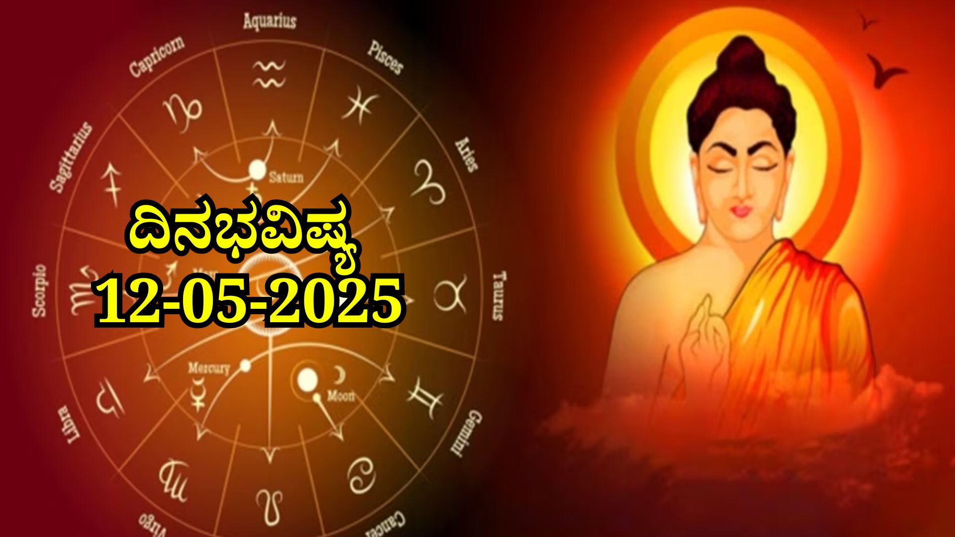 ದಿನಭವಿಷ್ಯ 12-05-2025: ಬುದ್ಧ ಪೂರ್ಣಿಮೆಯ ಈ ದಿನ ಸ್ವಾತಿ ನಕ್ಷತ್ರದಲ್ಲಿ ವರಿಯಾನ್ ಯೋಗ, ಈ ರಾಶಿಯವರಿಗೆ ಭರಪೂರ ಲಾಭ ದಿನಭವಿಷ್ಯ 12-05-2025: ಬುದ್ಧ ಪೂರ್ಣಿಮೆಯ ಈ ದಿನ ಸ್ವಾತಿ ನಕ್ಷತ್ರದಲ್ಲಿ ವರಿಯಾನ್ ಯೋಗ, ಈ ರಾಶಿಯವರಿಗೆ ಭರಪೂರ ಲಾಭ
