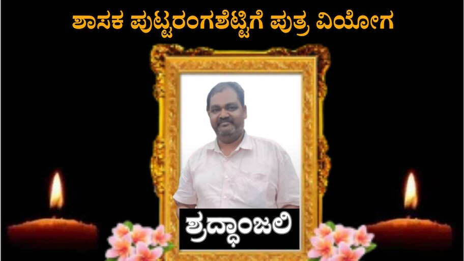 ಚಾಮರಾಜನಗರ ಶಾಸಕನಿಗೆ ಪುತ್ರವಿಯೋಗ- ಹಿರಿಮಗ ನಿಧನ