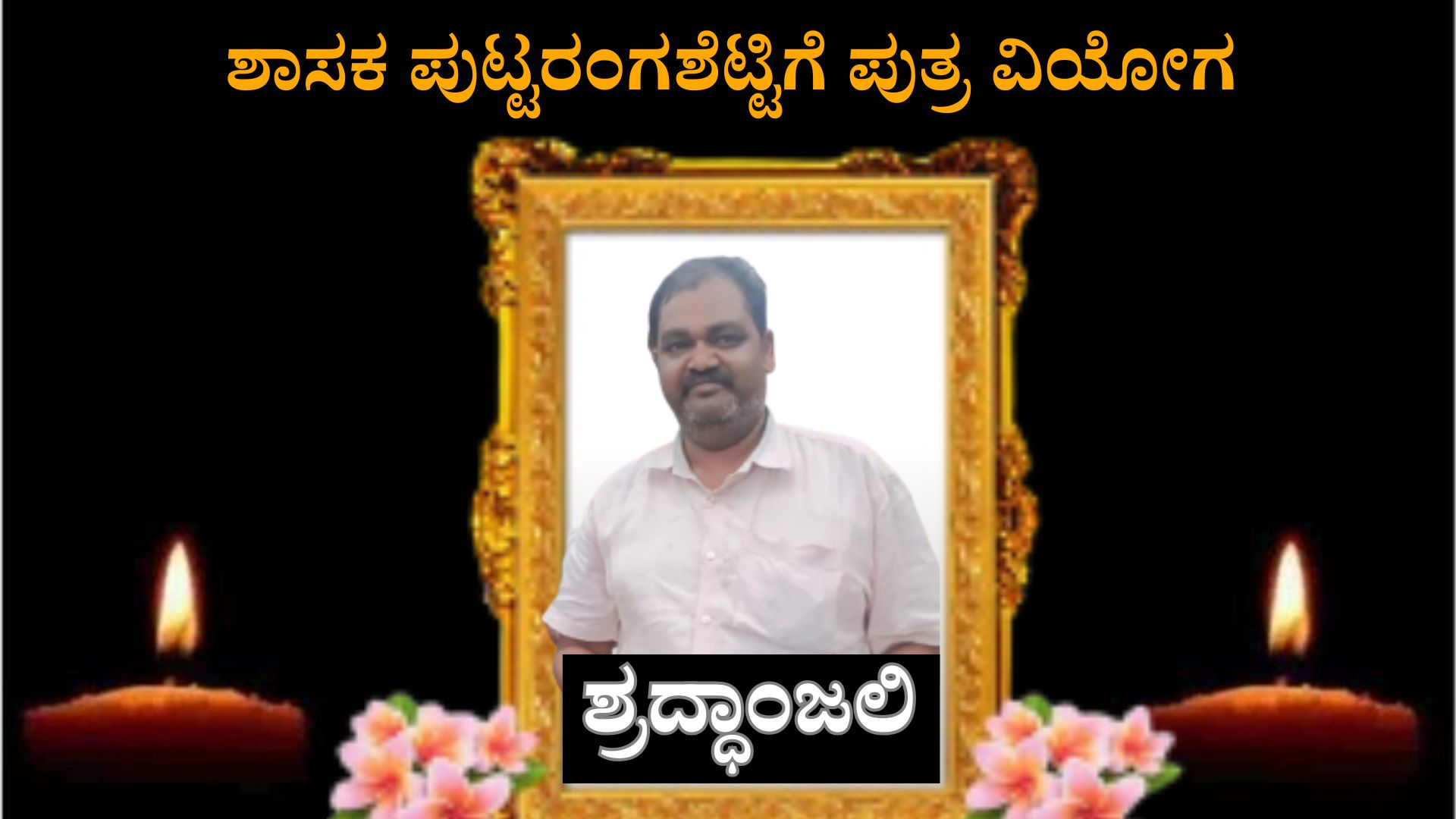 ಚಾಮರಾಜನಗರ ಶಾಸಕನಿಗೆ ಪುತ್ರವಿಯೋಗ- ಹಿರಿಮಗ ನಿಧನ ಚಾಮರಾಜನಗರ ಶಾಸಕನಿಗೆ ಪುತ್ರವಿಯೋಗ- ಹಿರಿಮಗ ನಿಧನ