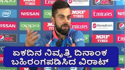 "ಇದೇ ನನ್ನ ಕೊನೆಯ ಮ್ಯಾಚ್‌" ಎನ್ನುತ್ತಾ ಟಿ20, ಟೆಸ್ಟ್‌ ಬಳಿಕ ಏಕದಿನ ನಿವೃತ್ತಿ ದಿನಾಂಕವೂ ಬಹಿರಂಗಪಡಿಸಿದ ವಿರಾಟ್‌..! ಈ ದಿನದಂದು ಅಂತ್ಯವಾಗಲಿದೆ ಕೊಹ್ಲಿ ವೃತ್ತಿಜೀವನ