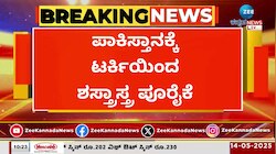 ಪಾಕಿಸ್ತಾನಕ್ಕೆ ಟರ್ಕಿಯಿಂದ ಶಸ್ತ್ರಾಸ್ತ್ರ ಪೂರೈಕೆ